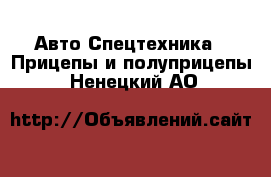 Авто Спецтехника - Прицепы и полуприцепы. Ненецкий АО